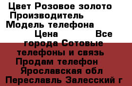 iPhone 6S, 1 SIM, Android 4.2, Цвет-Розовое золото › Производитель ­ CHINA › Модель телефона ­ iPhone 6S › Цена ­ 9 490 - Все города Сотовые телефоны и связь » Продам телефон   . Ярославская обл.,Переславль-Залесский г.